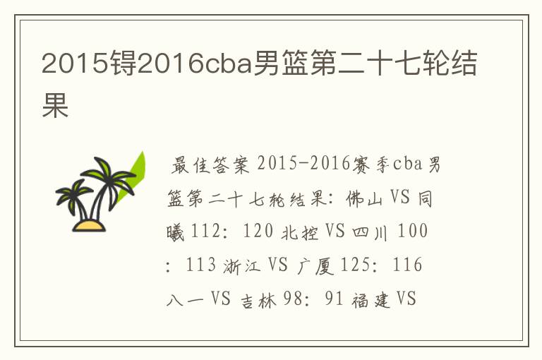 2015锝2016cba男篮第二十七轮结果