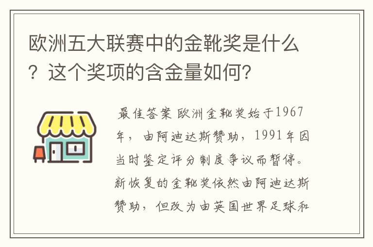 欧洲五大联赛中的金靴奖是什么？这个奖项的含金量如何？