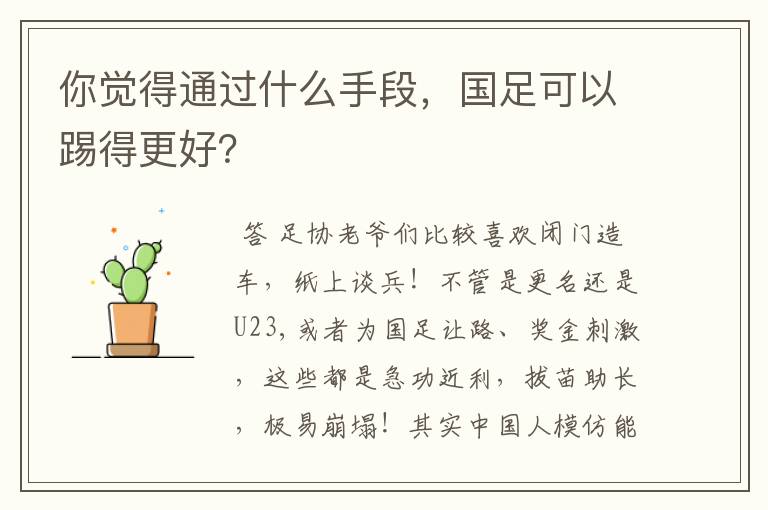 你觉得通过什么手段，国足可以踢得更好？