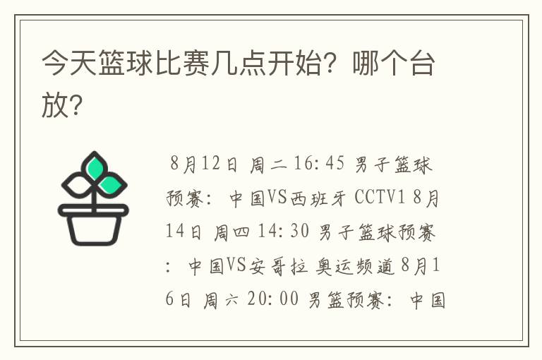 今天篮球比赛几点开始？哪个台放？