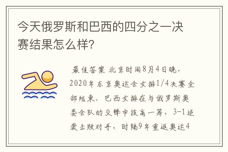 今天俄罗斯和巴西的四分之一决赛结果怎么样？