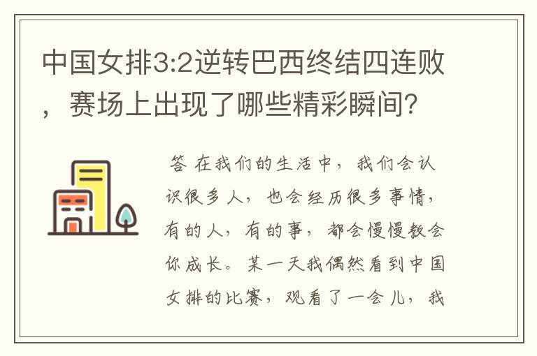 中国女排3:2逆转巴西终结四连败，赛场上出现了哪些精彩瞬间？