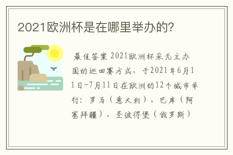 2021欧洲杯是在哪里举办的？