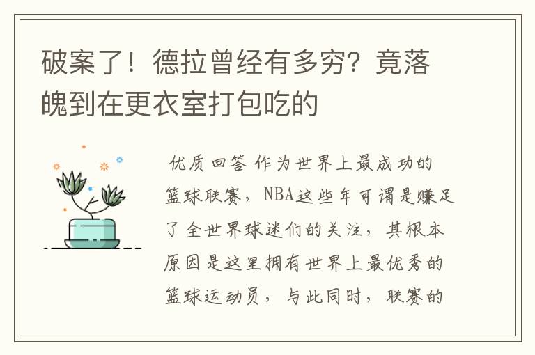 破案了！德拉曾经有多穷？竟落魄到在更衣室打包吃的