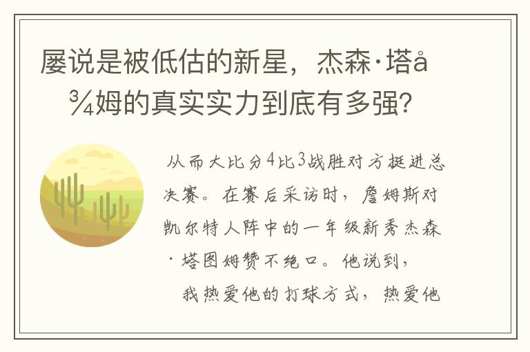 屡说是被低估的新星，杰森·塔图姆的真实实力到底有多强？