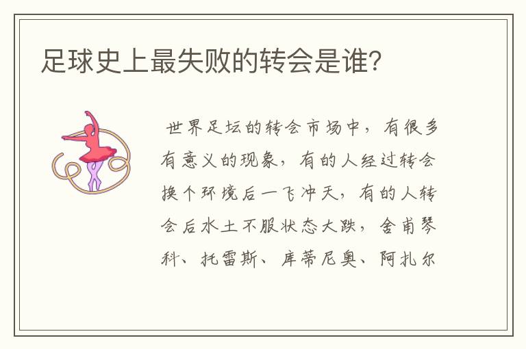 足球史上最失败的转会是谁?