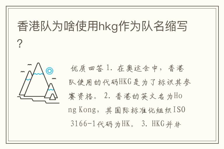 香港队为啥使用hkg作为队名缩写？