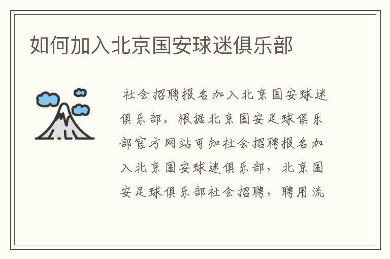 如何加入北京国安球迷俱乐部