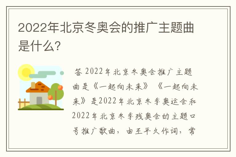 2022年北京冬奥会的推广主题曲是什么？