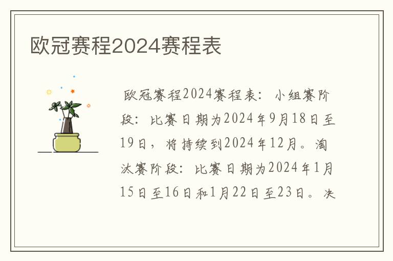 欧冠赛程2024赛程表