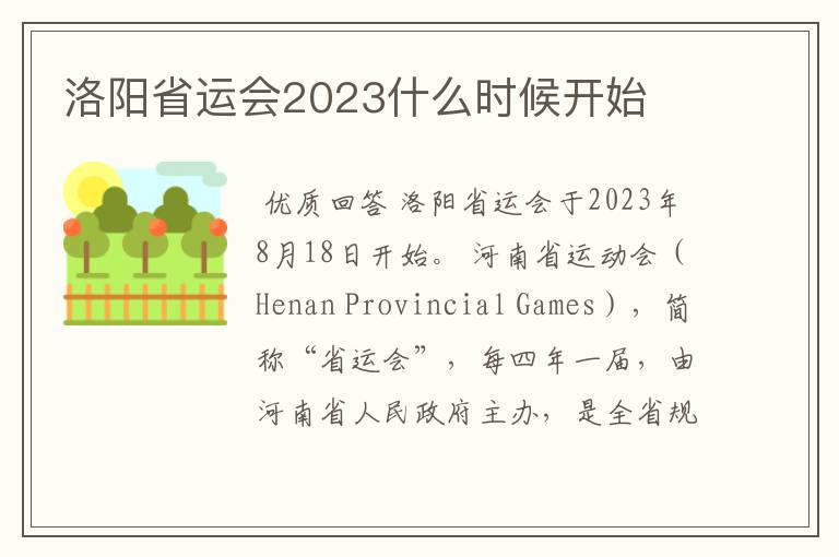 洛阳省运会2023什么时候开始