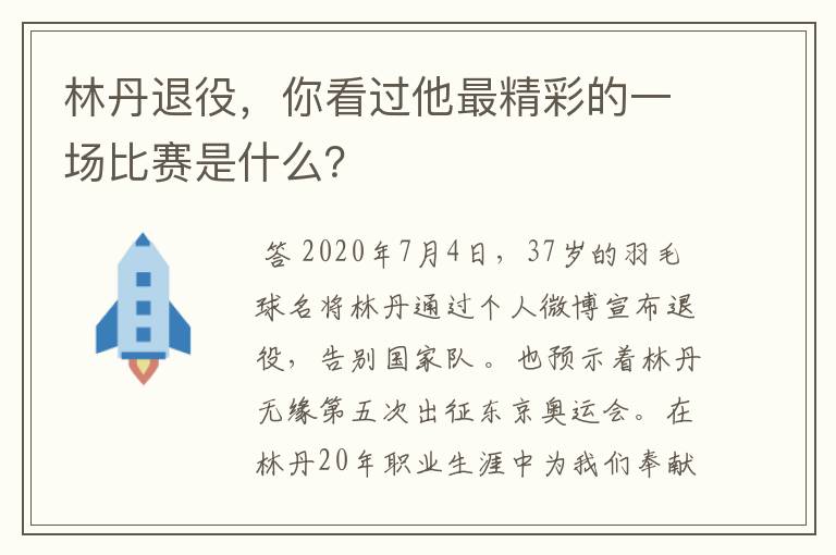 林丹退役，你看过他最精彩的一场比赛是什么？