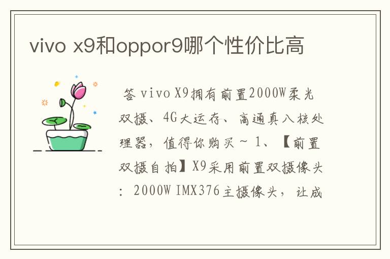 vivo x9和oppor9哪个性价比高