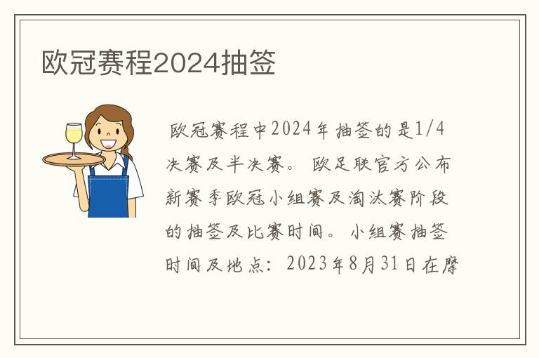 欧冠赛程2024抽签