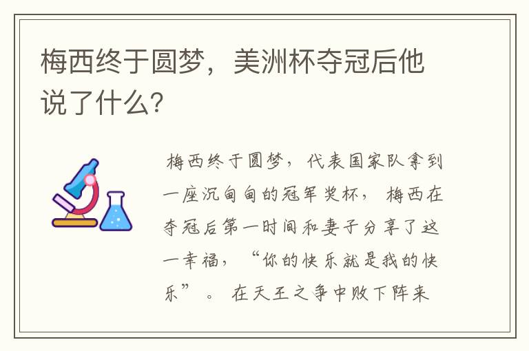 梅西终于圆梦，美洲杯夺冠后他说了什么？