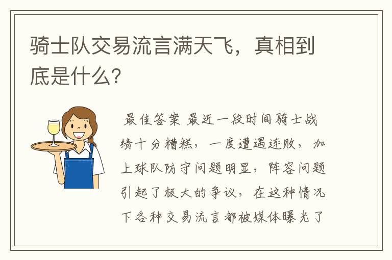 骑士队交易流言满天飞，真相到底是什么？