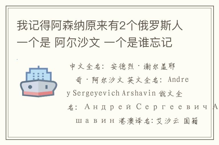 我记得阿森纳原来有2个俄罗斯人一个是 阿尔沙文 一个是谁忘记了 求回答