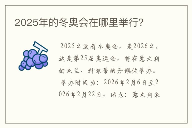 2025年的冬奥会在哪里举行？