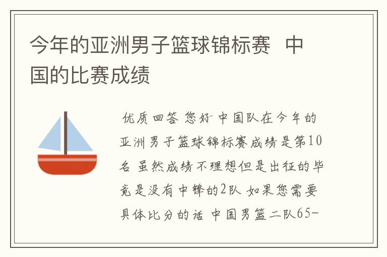 今年的亚洲男子篮球锦标赛  中国的比赛成绩