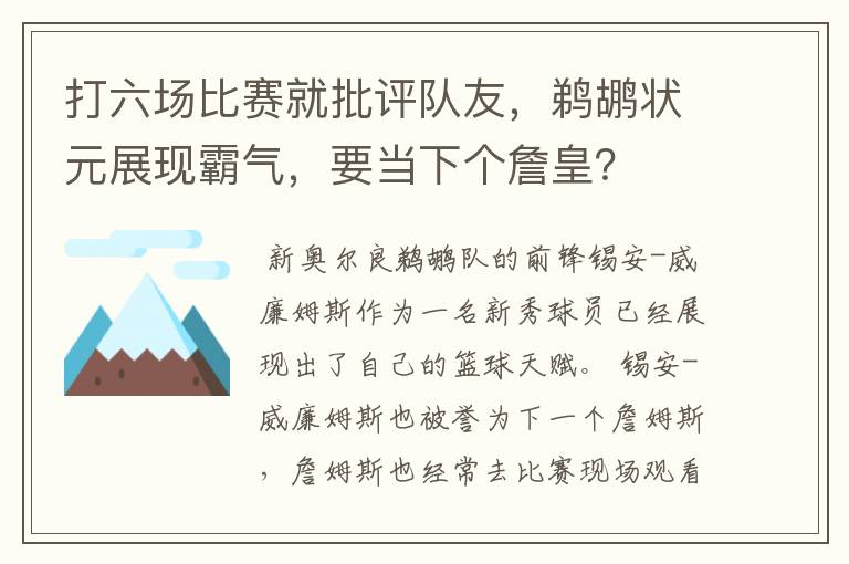 打六场比赛就批评队友，鹈鹕状元展现霸气，要当下个詹皇？