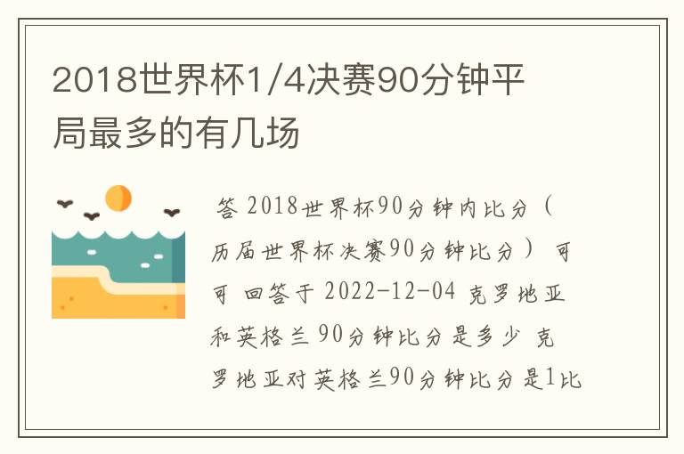 2018世界杯1/4决赛90分钟平局最多的有几场