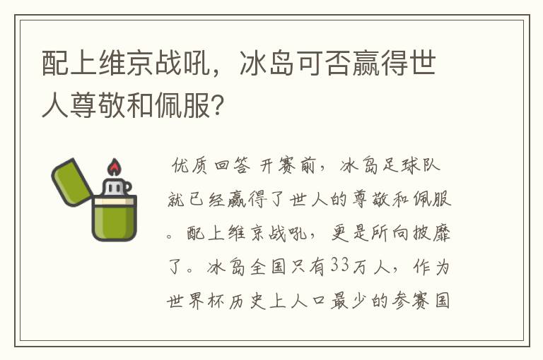 配上维京战吼，冰岛可否赢得世人尊敬和佩服？