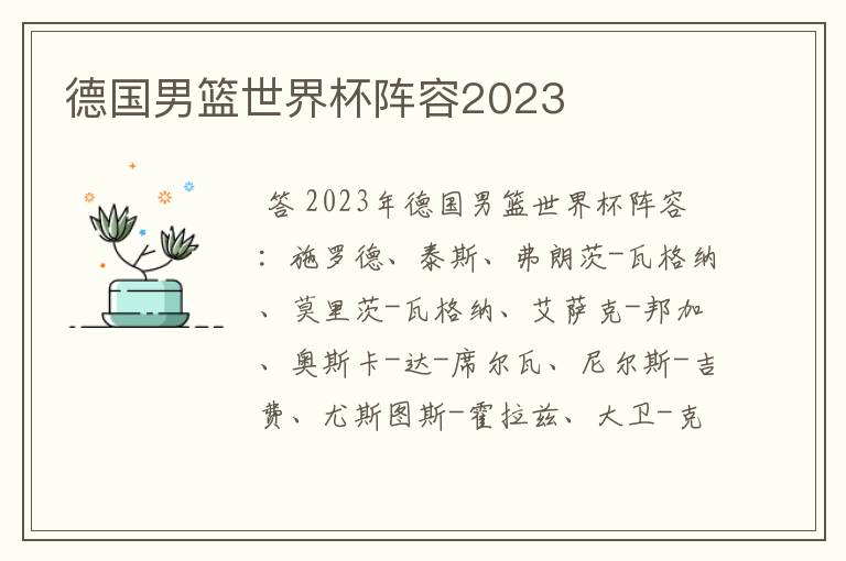 德国男篮世界杯阵容2023