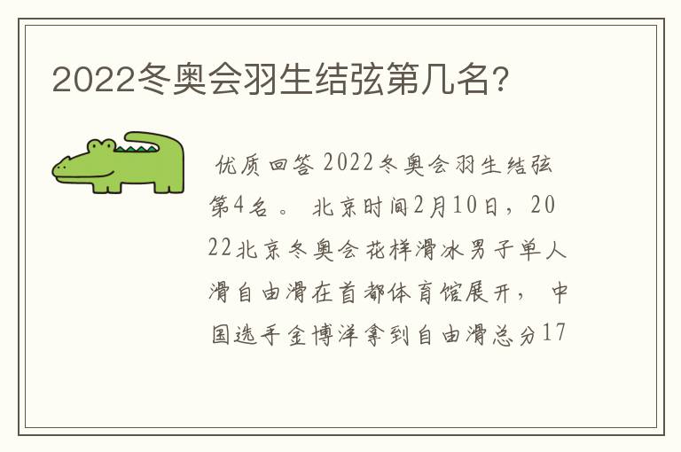 2022冬奥会羽生结弦第几名?