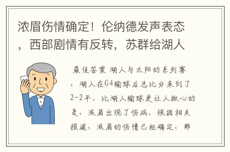 浓眉伤情确定！伦纳德发声表态，西部剧情有反转，苏群给湖人支招