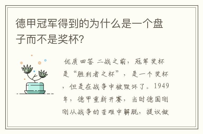 德甲冠军得到的为什么是一个盘子而不是奖杯？