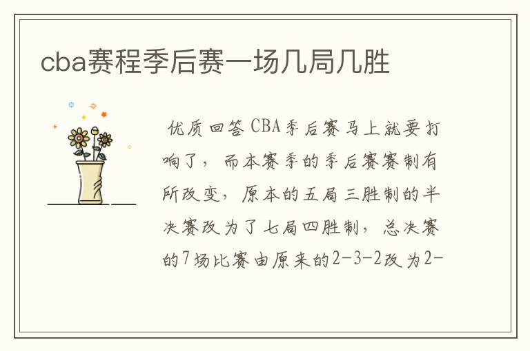 cba赛程季后赛一场几局几胜