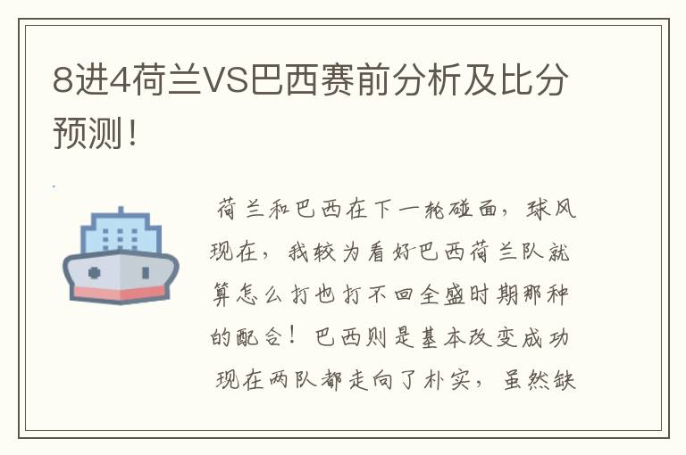 8进4荷兰VS巴西赛前分析及比分预测！