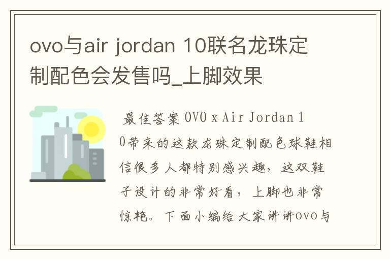 ovo与air jordan 10联名龙珠定制配色会发售吗_上脚效果