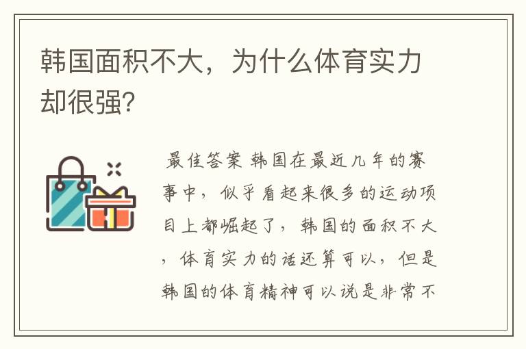 韩国面积不大，为什么体育实力却很强？