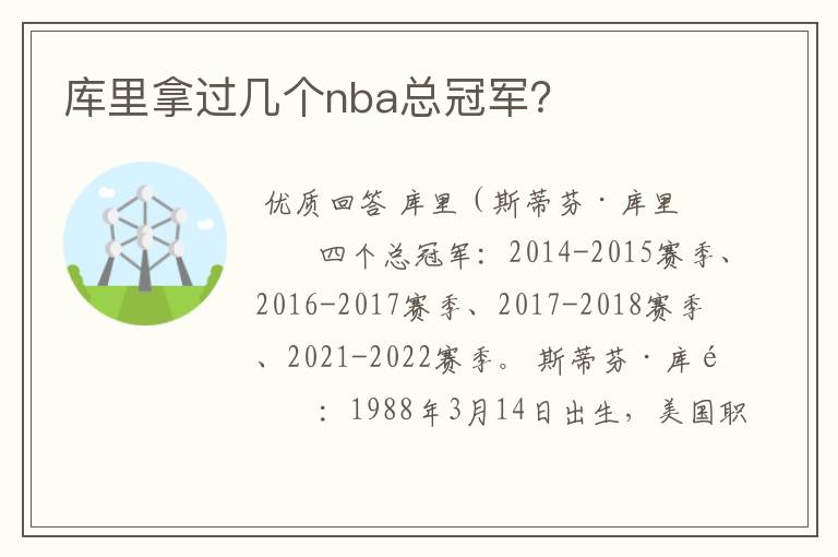 库里拿过几个nba总冠军？