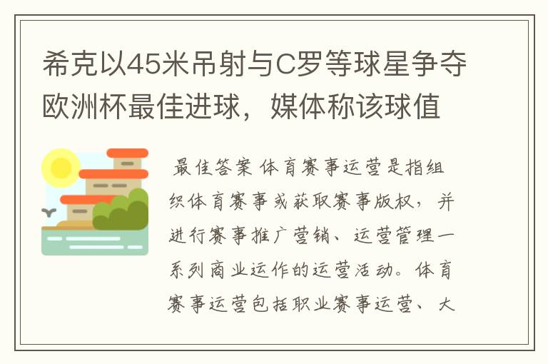 希克以45米吊射与C罗等球星争夺欧洲杯最佳进球，媒体称该球值10亿欧元，如何理解体育赛事的商业价值？