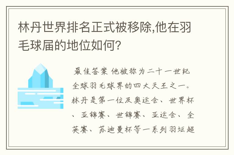 林丹世界排名正式被移除,他在羽毛球届的地位如何？