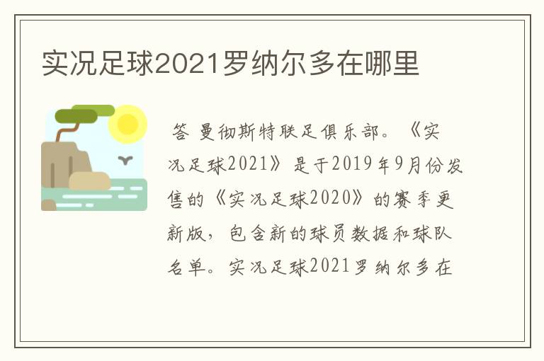 实况足球2021罗纳尔多在哪里