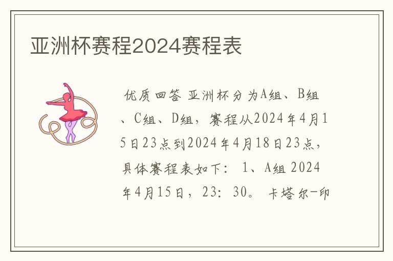 亚洲杯赛程2024赛程表