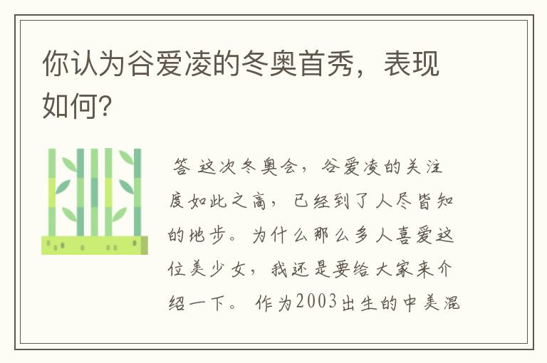 你认为谷爱凌的冬奥首秀，表现如何？