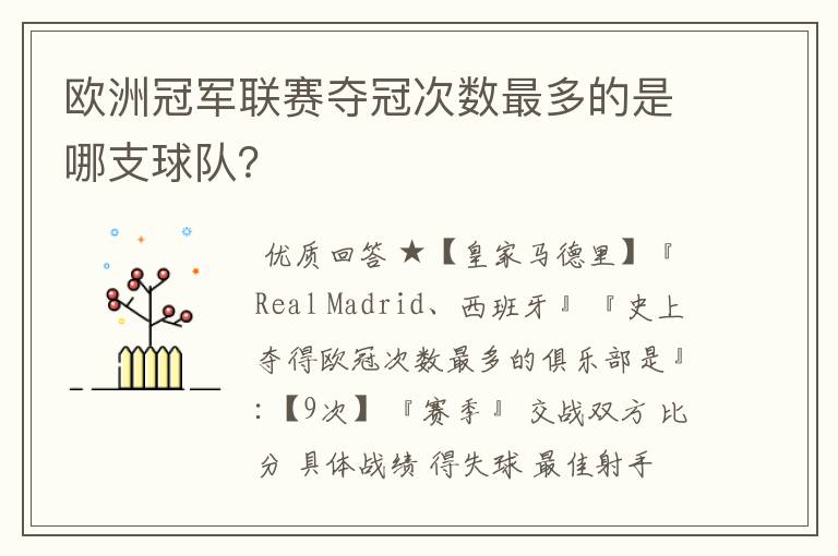 欧洲冠军联赛夺冠次数最多的是哪支球队？