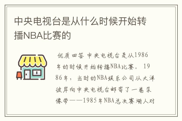 中央电视台是从什么时候开始转播NBA比赛的