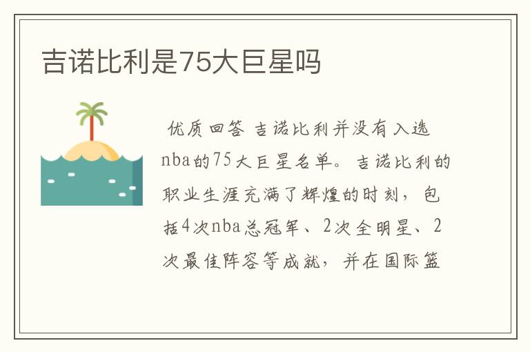 吉诺比利是75大巨星吗