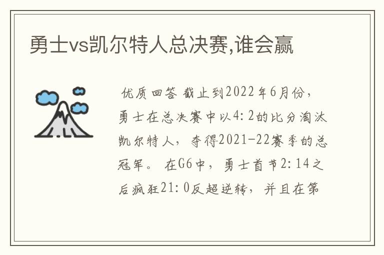 勇士vs凯尔特人总决赛,谁会赢