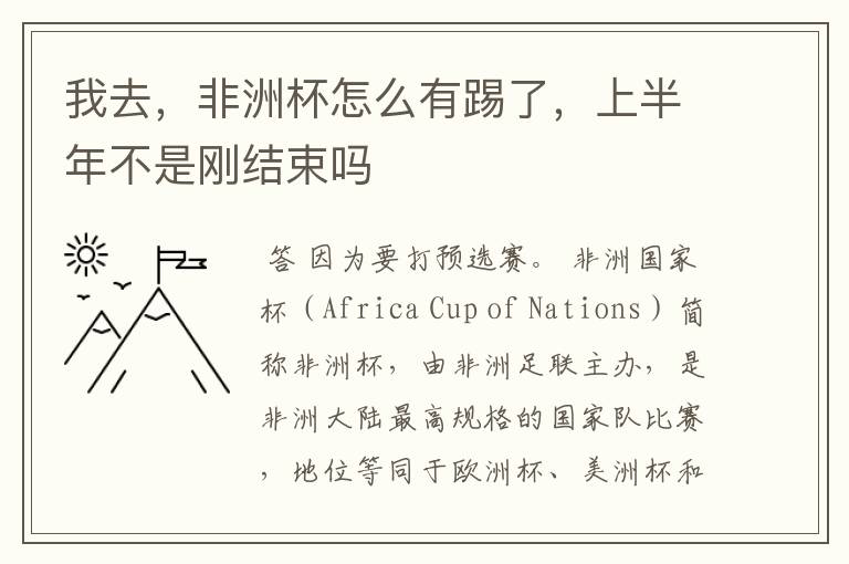 我去，非洲杯怎么有踢了，上半年不是刚结束吗