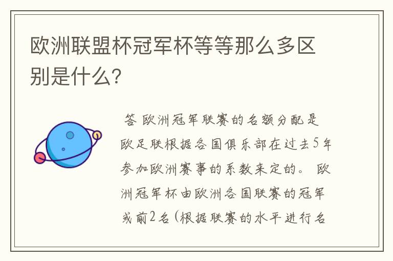 欧洲联盟杯冠军杯等等那么多区别是什么？