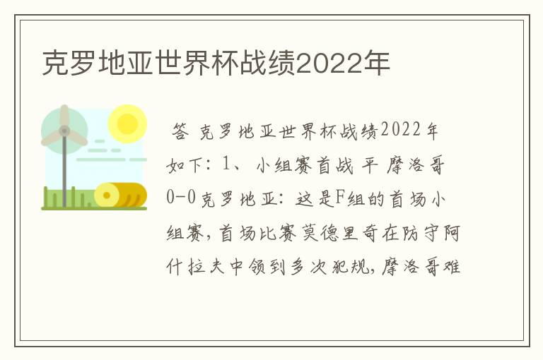 克罗地亚世界杯战绩2022年