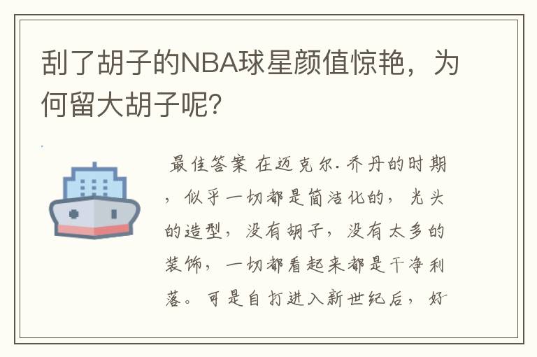 刮了胡子的NBA球星颜值惊艳，为何留大胡子呢？