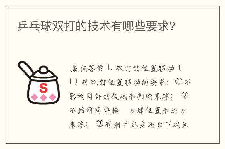 乒乓球双打的技术有哪些要求？