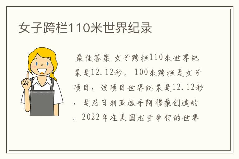 女子跨栏110米世界纪录